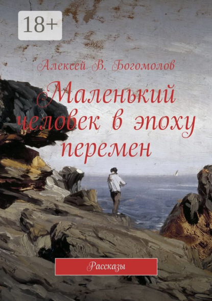 Книга Алексей Витальевич Богомолов Маленький человек в эпоху перемен. Рассказы