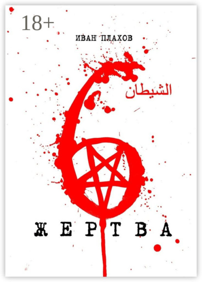 Книга Иван Плахов 6 жертва
