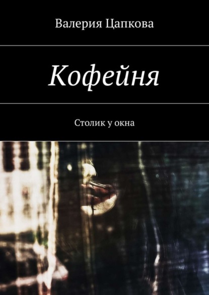Книга Валерия Цапкова Кофейня. Столик у окна