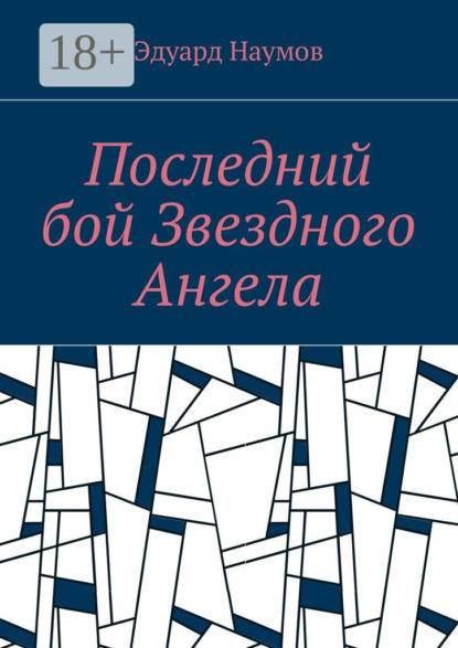 Книга Эдуард Наумов Последний бой Звездного Ангела