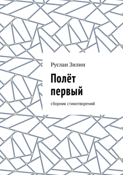 Книга Руслан Зилин Полёт первый. Сборник стихотворений