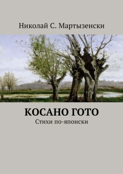Книга Николай С. Мартызенски Косано Гото. Стихи по-японски