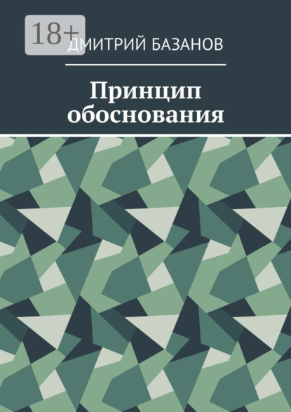 Книга Дмитрий Базанов Принцип обоснования