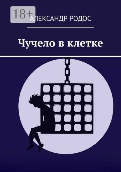Книга Александр Родос Чучело в клетке