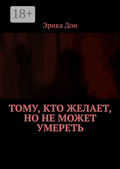 Книга Эрика Дон Тому, кто желает, но не может умереть