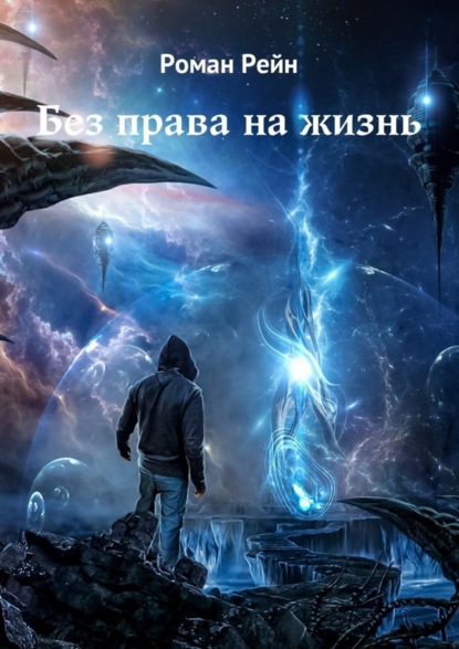 Книга Роман Рейн Без права на жизнь