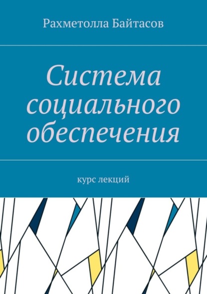 Книга Рахметолла Байтасов Система социального обеспечения. Курс лекций