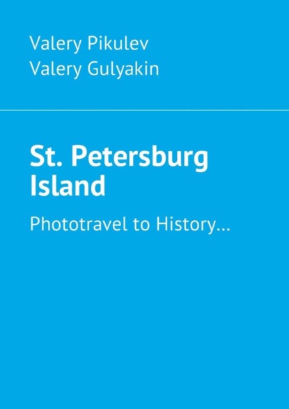 Книга Valery Pikulev, Valery Gulyakin St. Petersburg Island. Phototravel to History…