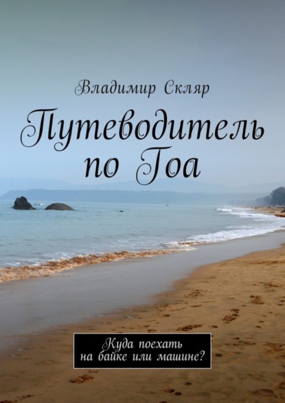Книга Владимир Скляр Путеводитель по Гоа. Куда поехать на байке или машине?