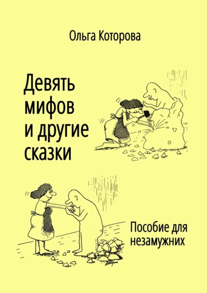 Книга Ольга Яковлевна Которова Девять мифов и другие сказки. Пособие для незамужних