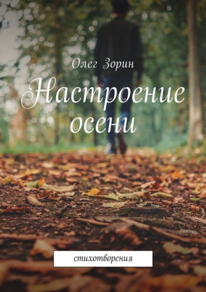 Книга Олег Зорин Настроение осени. Стихотворения