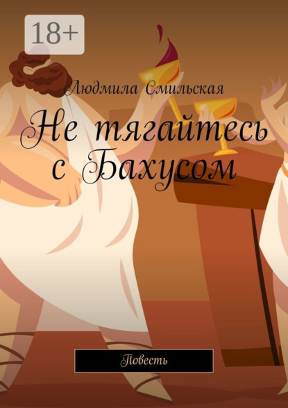 Книга Л. А. Смильская Не тягайтесь с Бахусом