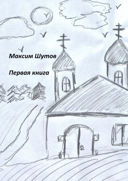 Книга Максим Шутов Первая книга