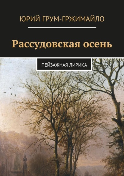 Книга Юрий Грум-Гржимайло Рассудовская осень. Пейзажная лирика