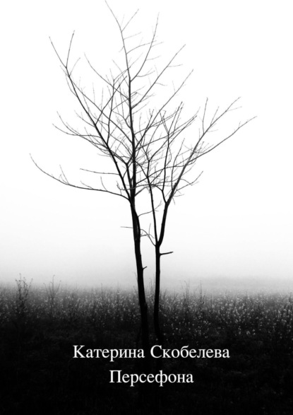 Книга Катерина Скобелева Персефона