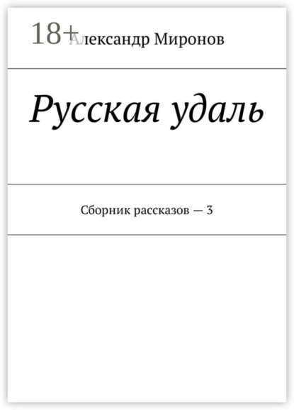 Книга Александр Леонидович Миронов Русская удаль. Сборник рассказов — 3