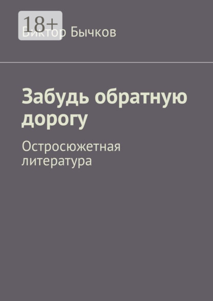 Книга Виктор Николаевич Бычков Забудь обратную дорогу. Остросюжетная литература