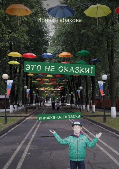 Книга Ирина Табакова Это не сказки! Книжка-раскраска