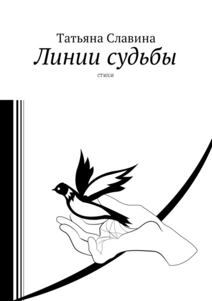 Книга Татьяна Славина Линии судьбы. Стихи