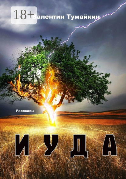 Книга Валентин Тумайкин Иуда. Рассказы