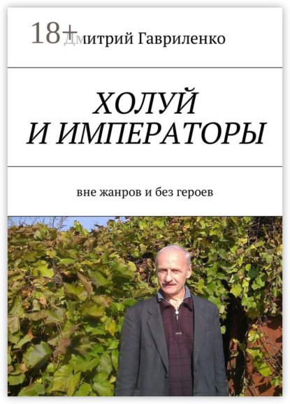 Книга Дмитрий Сергеевич Гавриленко Холуй и императоры. Вне жанров и без героев