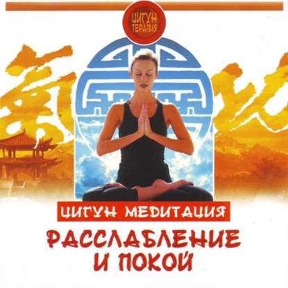 Книга Людмила Белова, Людмила Борисовна Белова Цигун. Медитация. Расслабление и покой