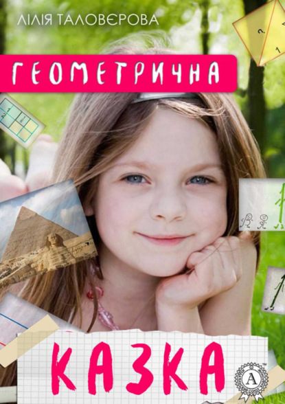 Книга Лилия Таловерова Геометрична казка