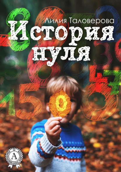 Книга Лилия Таловерова История нуля