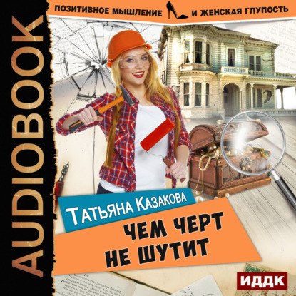 Книга Татьяна Казакова, Татьяна Владимировна Казакова, Мила Рад Чем черт не шутит