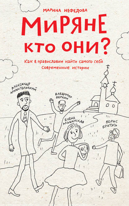 Книга Марина Нефедова, Марина Евгеньевна Нефедова Миряне – кто они? Как в православии найти самого себя. Современные истории