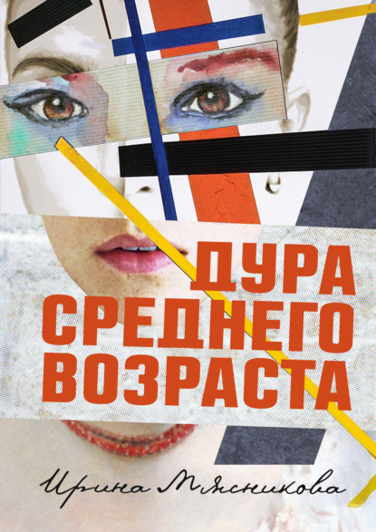Книга Ирина Мясникова, Ирина Николаевна Мясникова Дура среднего возраста