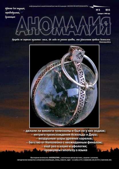 Книга  Ассоциация «Экология Непознанного» Журнал «Аномалия» №2 / 2015