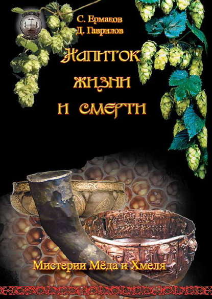 Книга Дмитрий Гаврилов, Станислав Эдуардович Ермаков, Дмитрий Анатольевич Гаврилов Напиток жизни и смерти. Мистерия Мёда и Хмеля
