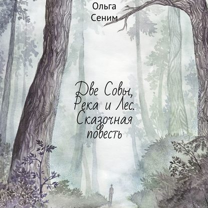 Книга Ольга Сеним, Алевтина Жарова Две Совы, Река и Лес. Сказочная повесть