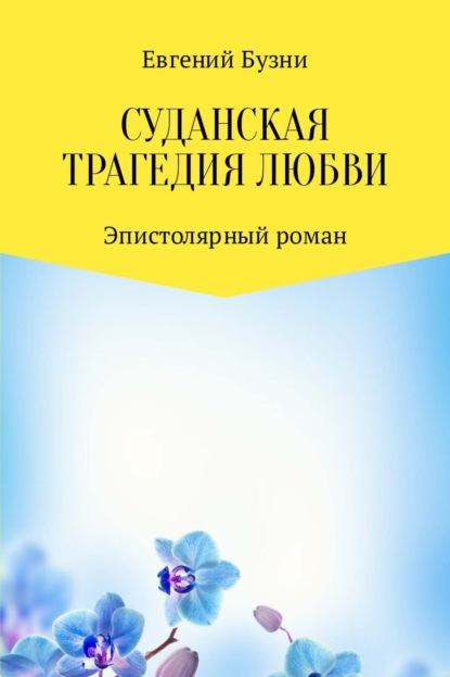 Книга Евгений Николаевич Бузни Суданская трагедия любви