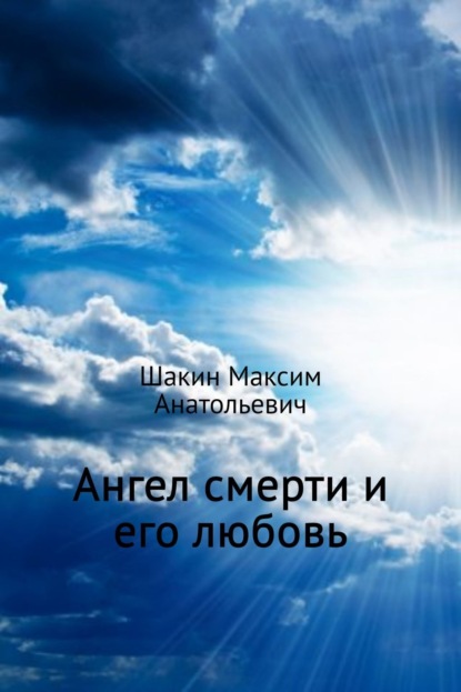 Книга Максим Анатольевич Шакин Ангел смерти и его любовь