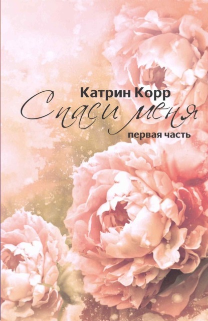 Книга Катрин Корр, ЛитРес: Самиздат Спаси меня