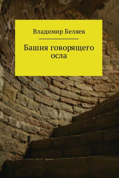 Книга Владимир Константинович Беляев Башня говорящего осла