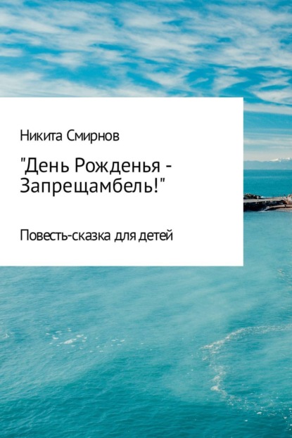 Книга Никита Владимирович Смирнов День Рожденья – Запрещамбель!