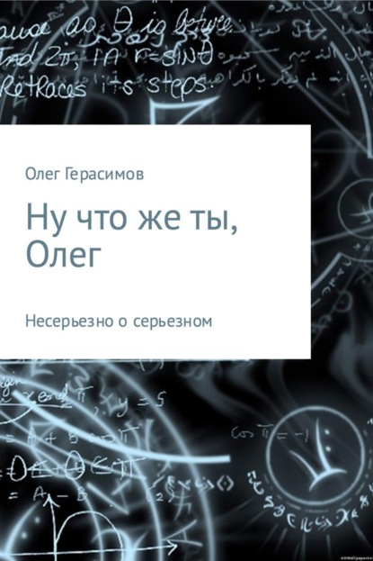 Книга Олег Валерьевич Герасимов Ну что же ты, Олег