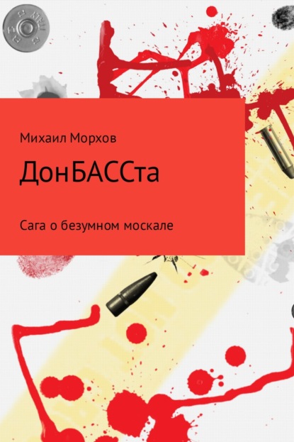 Книга Михаил Вячеславович Морхов ДонБАССта