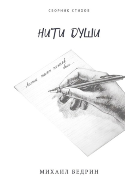 Книга Михаил Бедрин Нити