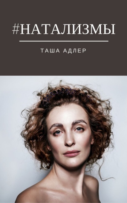 Книга Таша Адлер #НАТАЛИЗМЫ