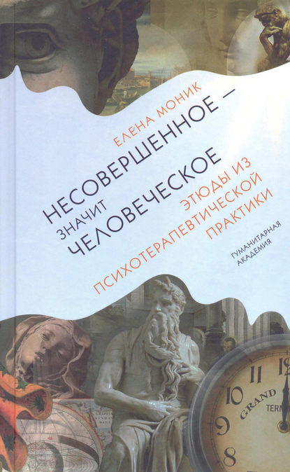 Книга Елена Моник Несовершенное – значит человеческое. Этюды из психотерапевтической практики