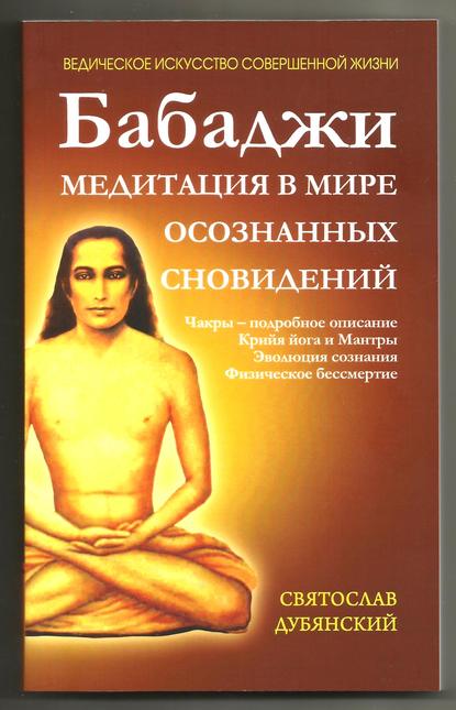 Книга Святослав Игоревич Дубянский, Святослав Дубянский Бабаджи – медитация в мире осознанных сновидений