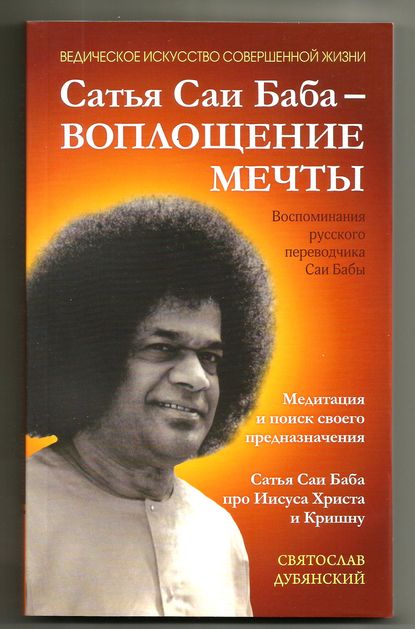Книга Святослав Игоревич Дубянский, Святослав Дубянский Сатья Саи Баба – Воплощение Мечты