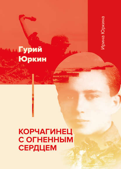 Книга Ирина Гурьевна Юркина, Ирина Юркина Гурий Юркин – корчагинец с огненным сердцем
