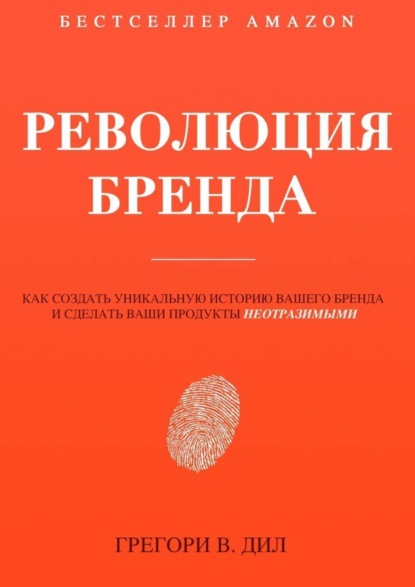 Книга Грегори В. Дил, Анастасия Петренко Революция бренда