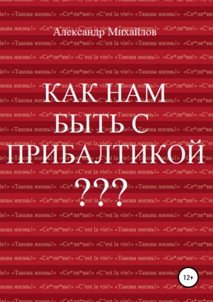 Книга Александр Михайлов, Александр Григорьевич Михайлов Как нам быть с Прибалтикой?
