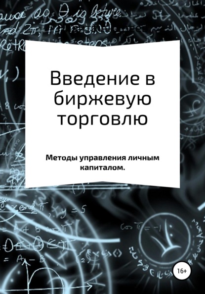 Книга Никита Игоревич Андреев Введение в биржевую торговлю. Методы управления капиталом